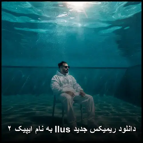 ایپیک ۲ - دانلود ریمیکس جدید Ilus