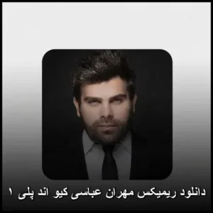 دانلود ریمیکس مهران عباسی کیو اند پلی ۱ | کیفیت 320 عالی دانلود ریمیکس مهران عباسی کیو اند پلی ۱ | کیفیت 320 عالی