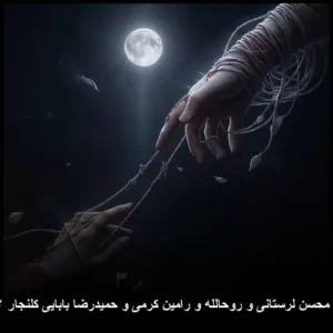 دانلود ریمیکس محسن محسن لرستانی و رامین کرمی کلنجار ۲