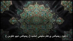 دانلود آهنگ پرهام سلیمی امشب ( ریمیکس دیپ هاوس ) | شنیدنی و کیفیت بالا