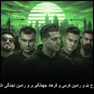 دانلود آهنگ روح الله و رامین کرمی و فرهاد جهانگیری و رامین تجنگی ریمیکس اشک (کردی)