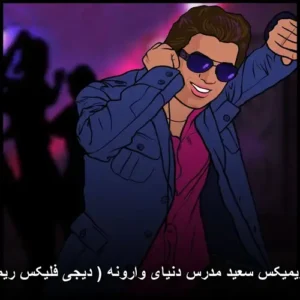 دانلود آهنگ سعید مدرس دنیای وارونه (دیجی فلیکس ریمیکس) | کیفیت اصلی و متن ترانه