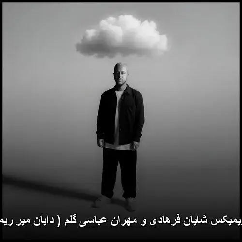 فرهادی و مهران عباسی گلم ( دایان میر ریمیکس ) - ریمیکس شایان