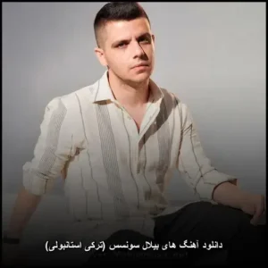 دانلود آهنگ های بیلال سونسس (ترکی استانبولی) | گلچین بهترینهای پاپ دانلود آهنگ های بیلال سونسس (ترکی استانبولی) | گلچین بهترینهای پاپ