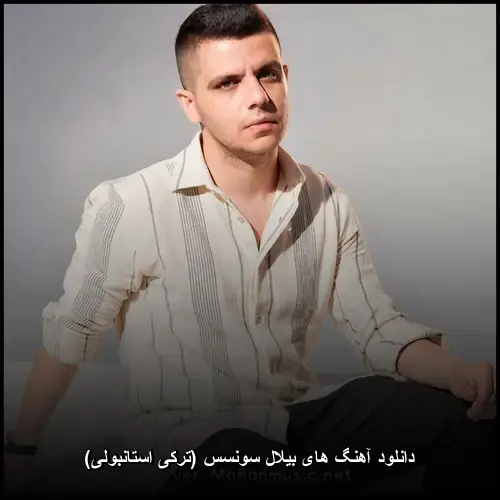 تصویر دانلود آهنگ های بیلال سونسس (ترکی استانبولی) | گلچین بهترینهای پاپ - دانلود با کیفیت 320