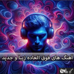 اهنگ قشنگ جدید 1404 ( اهنگ های بیشتر دانلود شده ) اهنگ قشنگ جدید 1404 ( اهنگ های بیشتر دانلود شده )