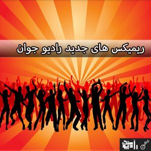 ریمیکس جدید رادیو جوان ۱۴۰۴ : دانلود پادکست شاد رادیو جوان